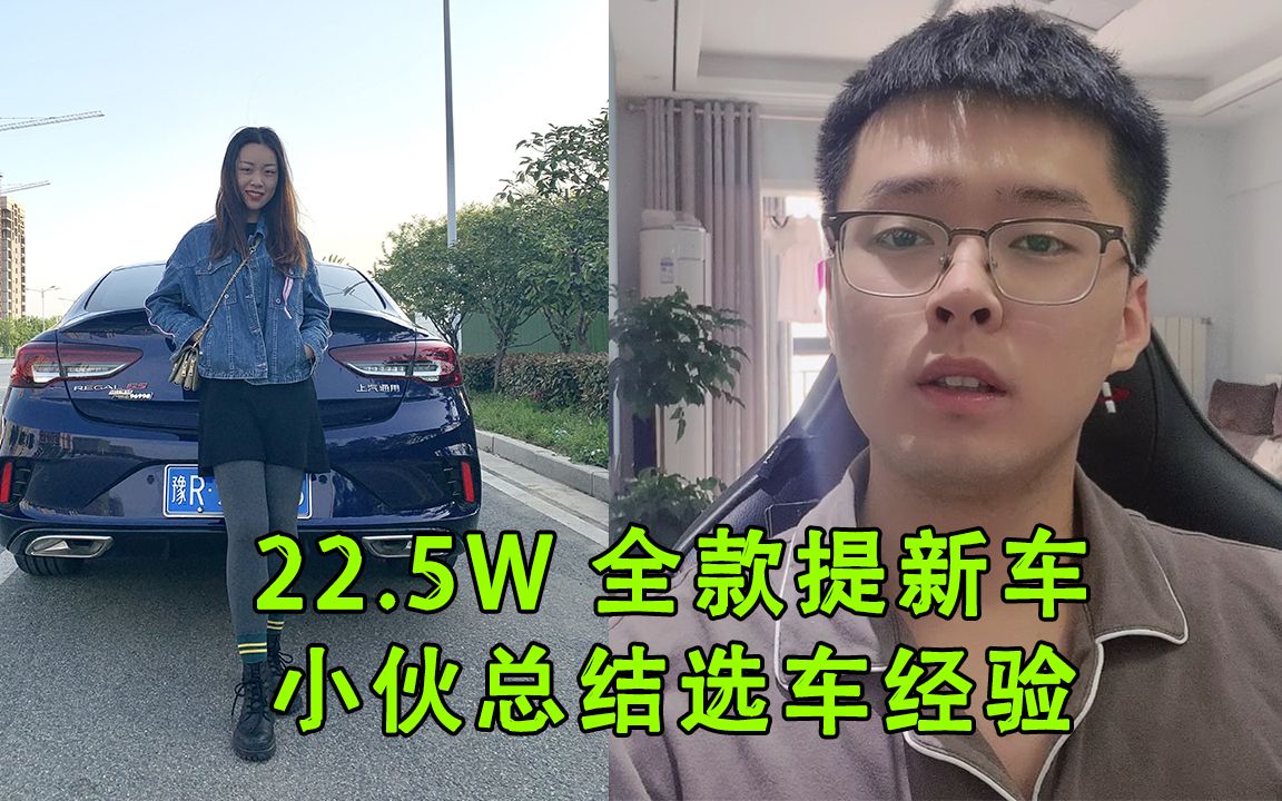 22.5W全款提新车,小伙总结选车买车两点关键,送给即将提车的你哔哩哔哩bilibili