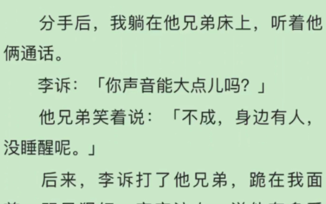 完)我能跟李诉在一起,全靠他渣我贱.我知道李诉心里有人,还是爬了他的床.他心里有人,却不耽误他睡我.哔哩哔哩bilibili