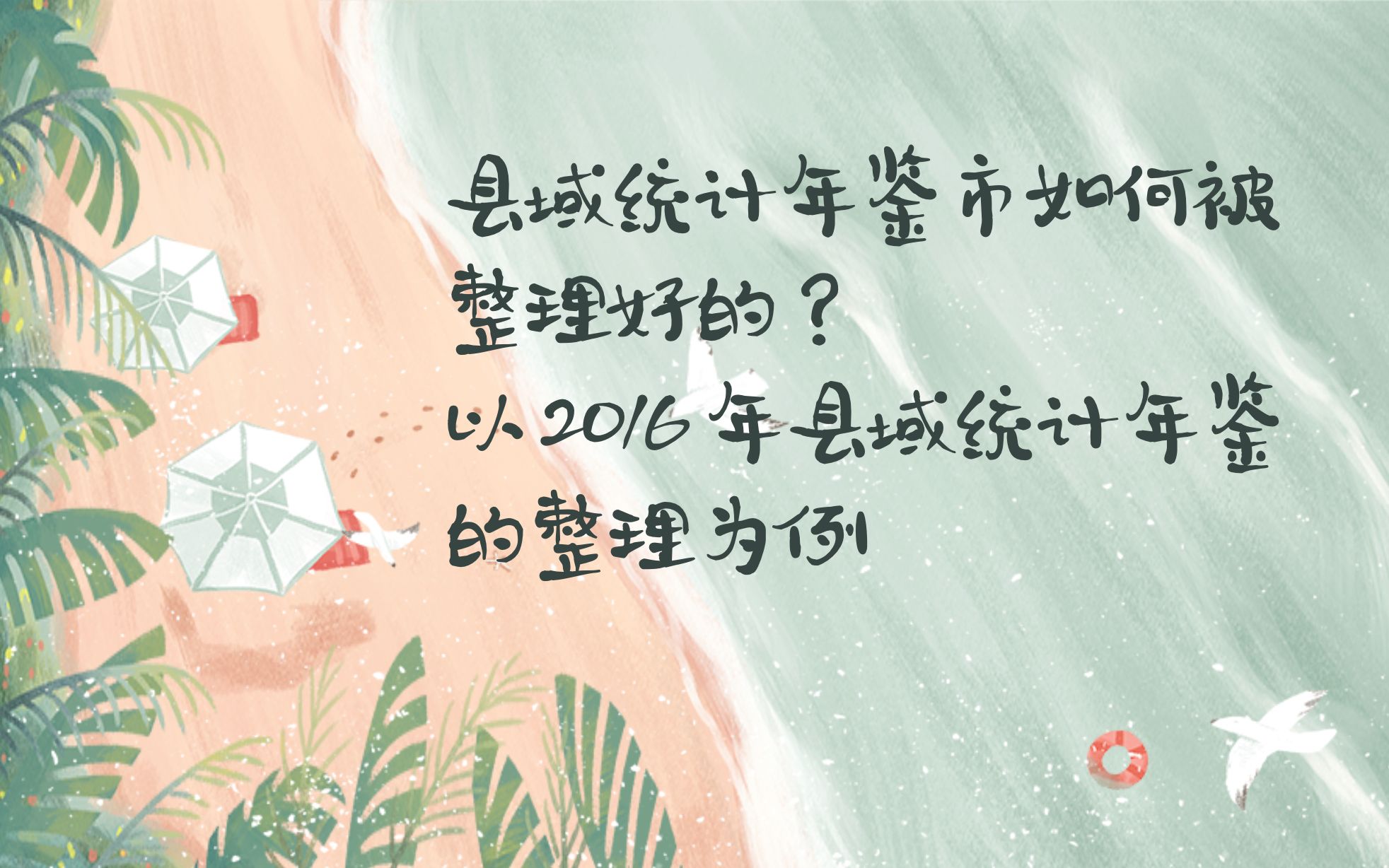 县域统计年鉴市如何被整理好的?以 2016 年县域统计年鉴的整理为例哔哩哔哩bilibili