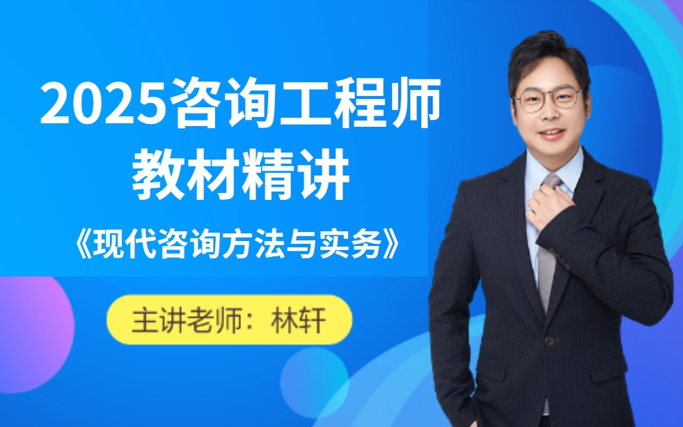 [图]备考2025年咨询工程师现代咨询方法与实务【教材精讲班】