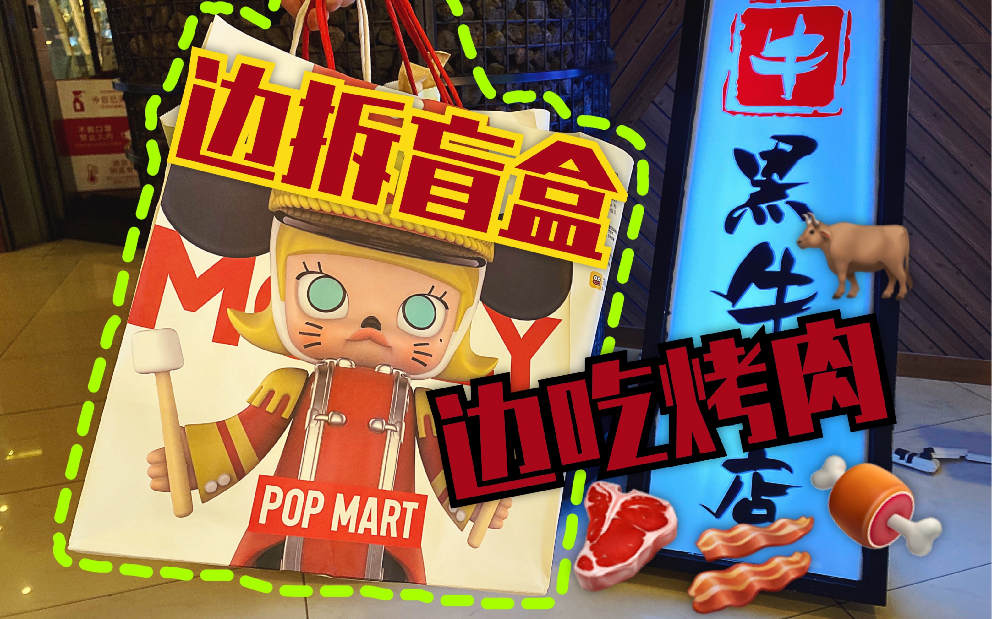 吃烤肉拆盲盒扫完popmart后的边吃边拆