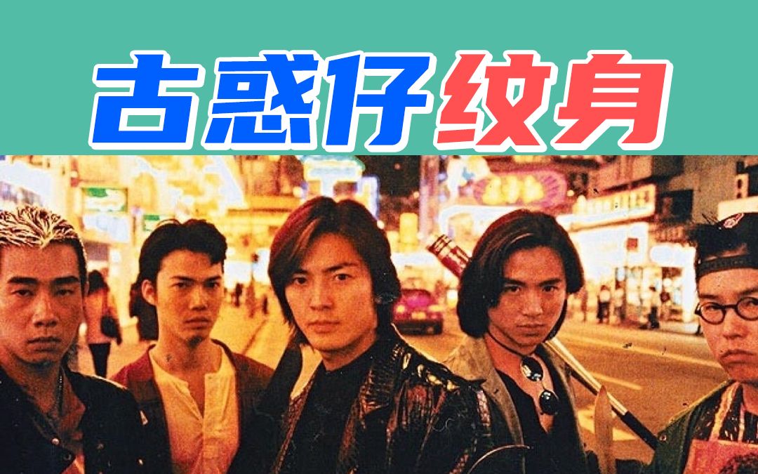 古惑仔纹身竟是为了.
