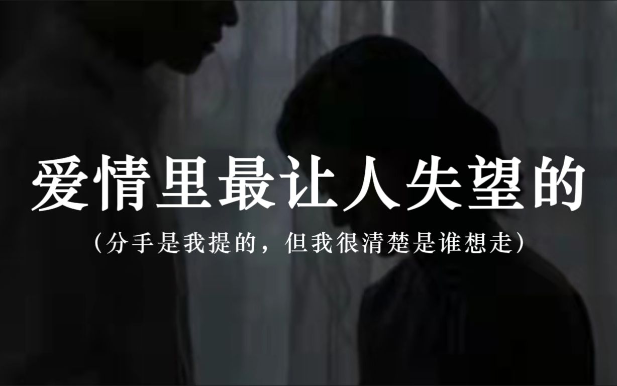 [图]“分手是我提的，但我很清楚是谁想走” | 爱情里最让人失望的