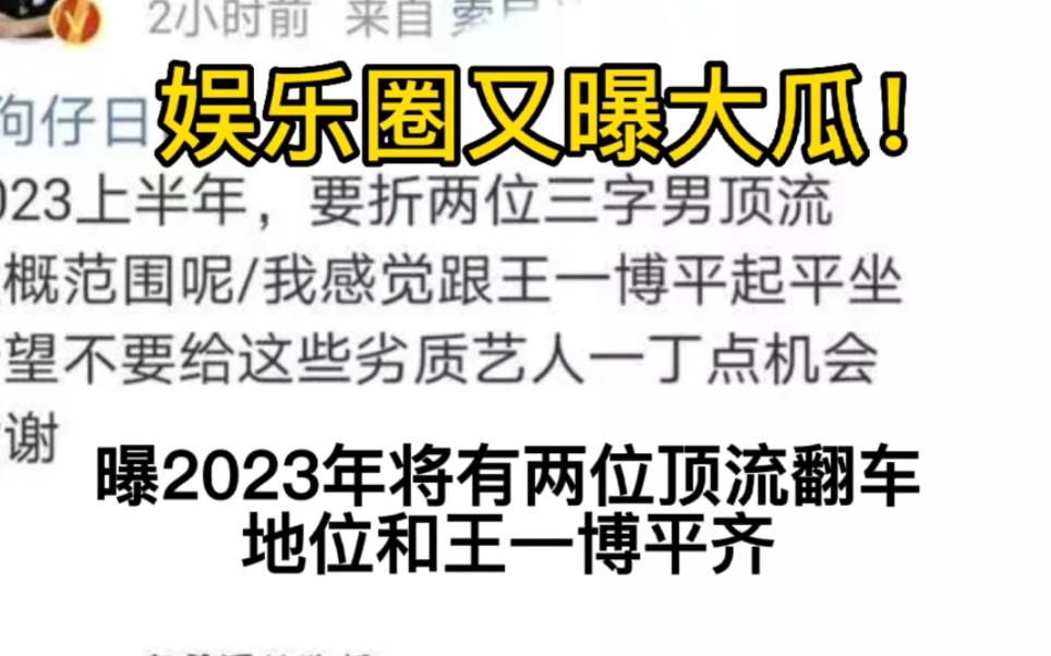 娱乐圈又曝大瓜!曝2023年将有两位顶流翻车,地位和王一博平齐哔哩哔哩bilibili