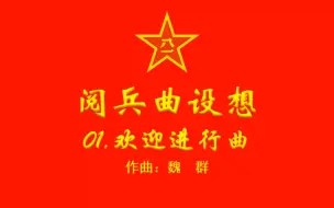 Скачать видео: 阅兵曲设想方案(一）（仿实际时长版)