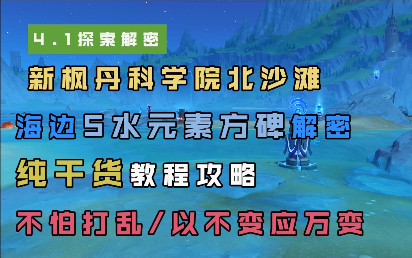 [图]枫丹最难解密？100%一学就会/新枫丹科学院北岸/传送点旁5个水元素方碑解密攻略