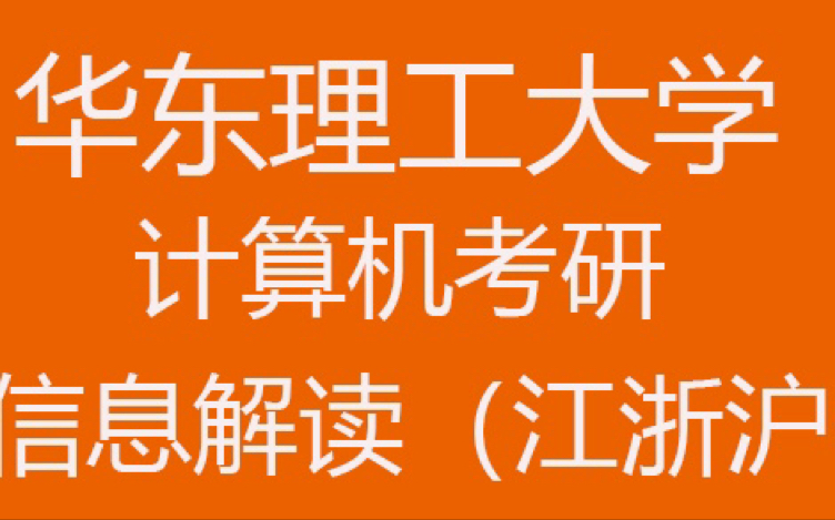 23计算机考研—华东理工大学,信息解读哔哩哔哩bilibili