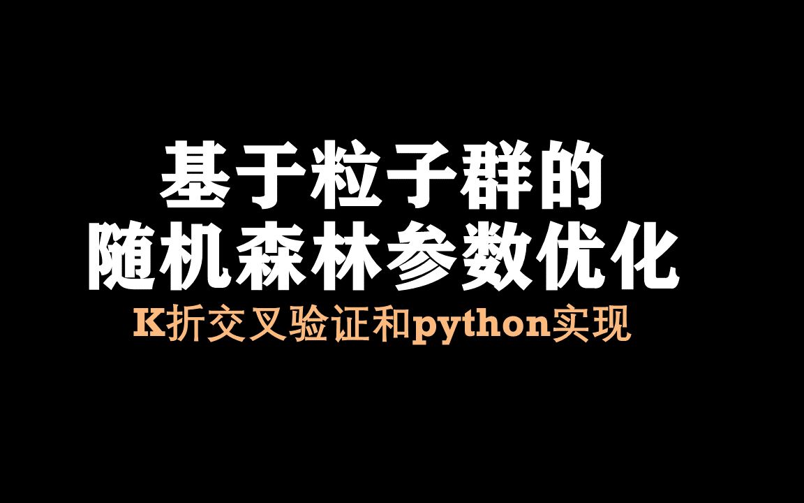 【论文复现12】基于粒子群的随机森林参数优化python实现,需要进行K折交叉验证哔哩哔哩bilibili