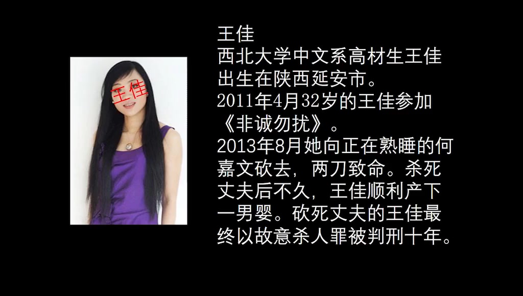 [图]《非诚勿扰》女嘉宾王佳【砍死丈夫】，终以故意杀人罪被判刑十年