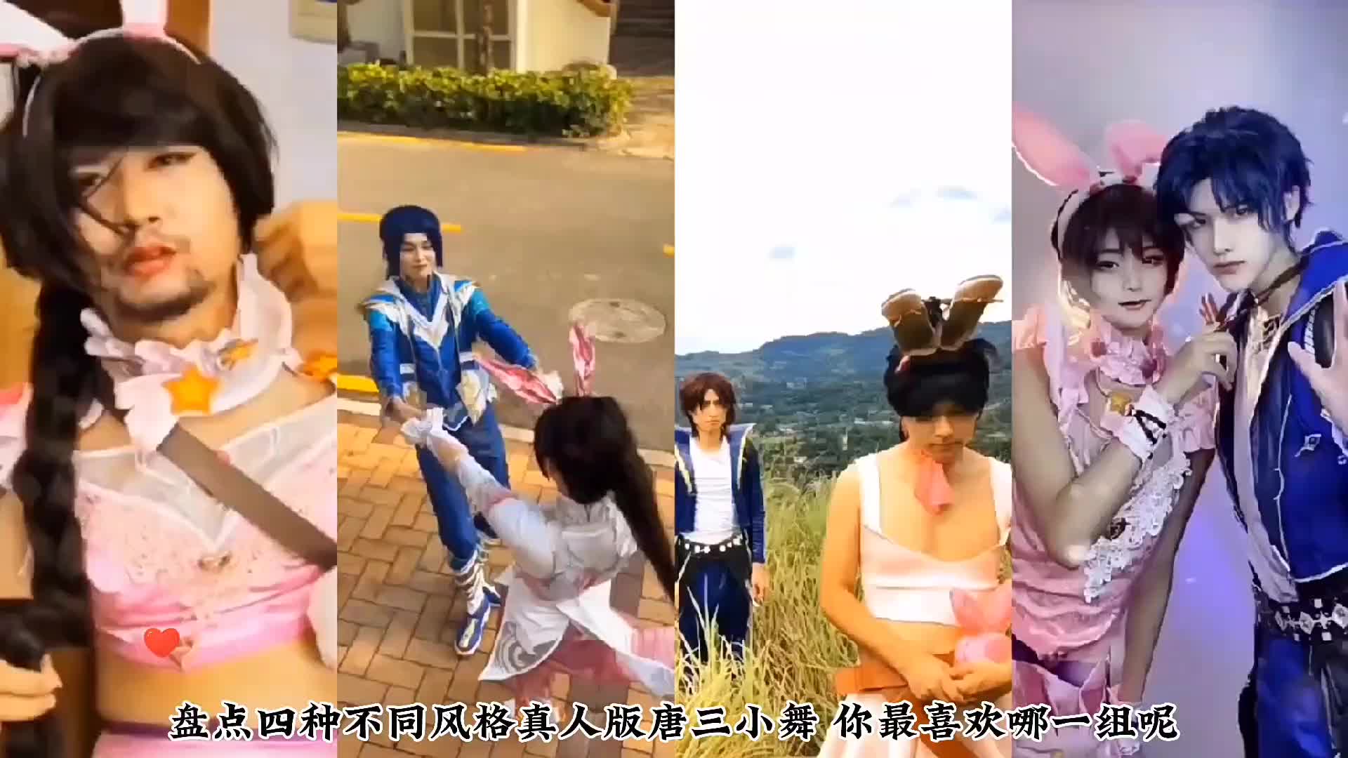 盘点四种不同风格真人版唐三小舞你最喜欢哪一组呢唐三小舞动漫