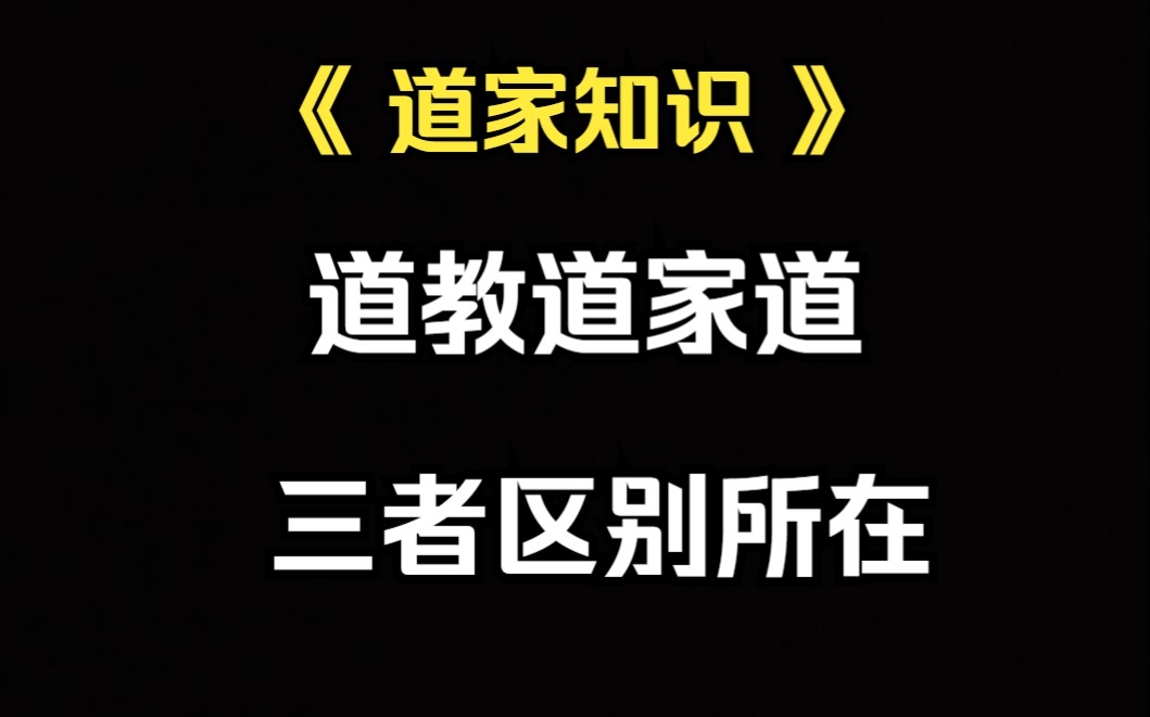 《道教知识》吾道日兴隆,一个视频让你分清楚“道”“道教”“道家”的区别所在.哔哩哔哩bilibili