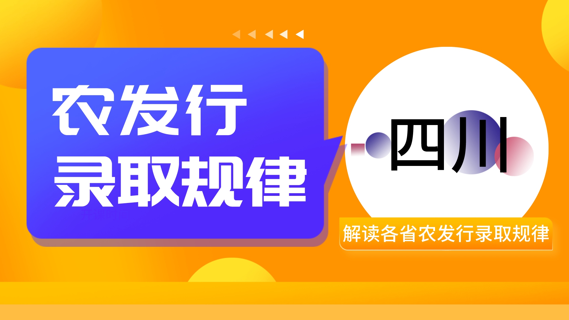 2022农发行招聘:四川农发行录取规律分析哔哩哔哩bilibili