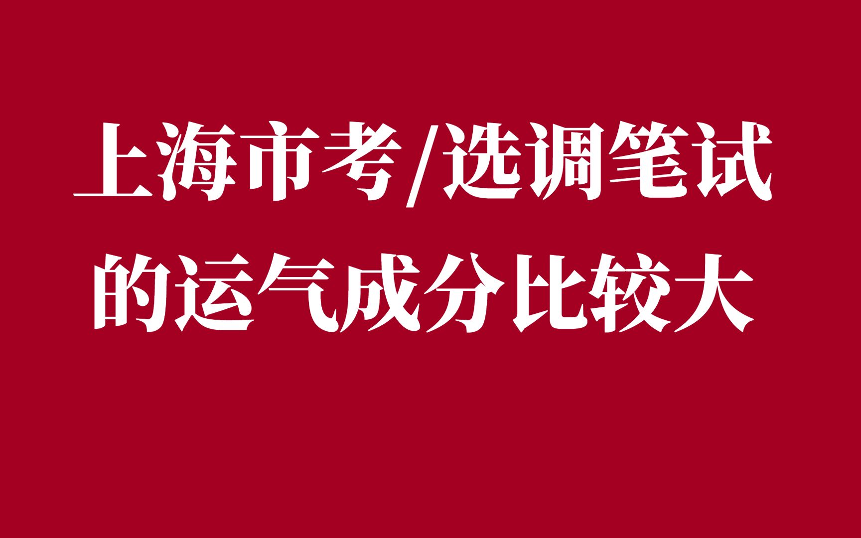 [图]上海市考/选调笔试的运气成分比较大