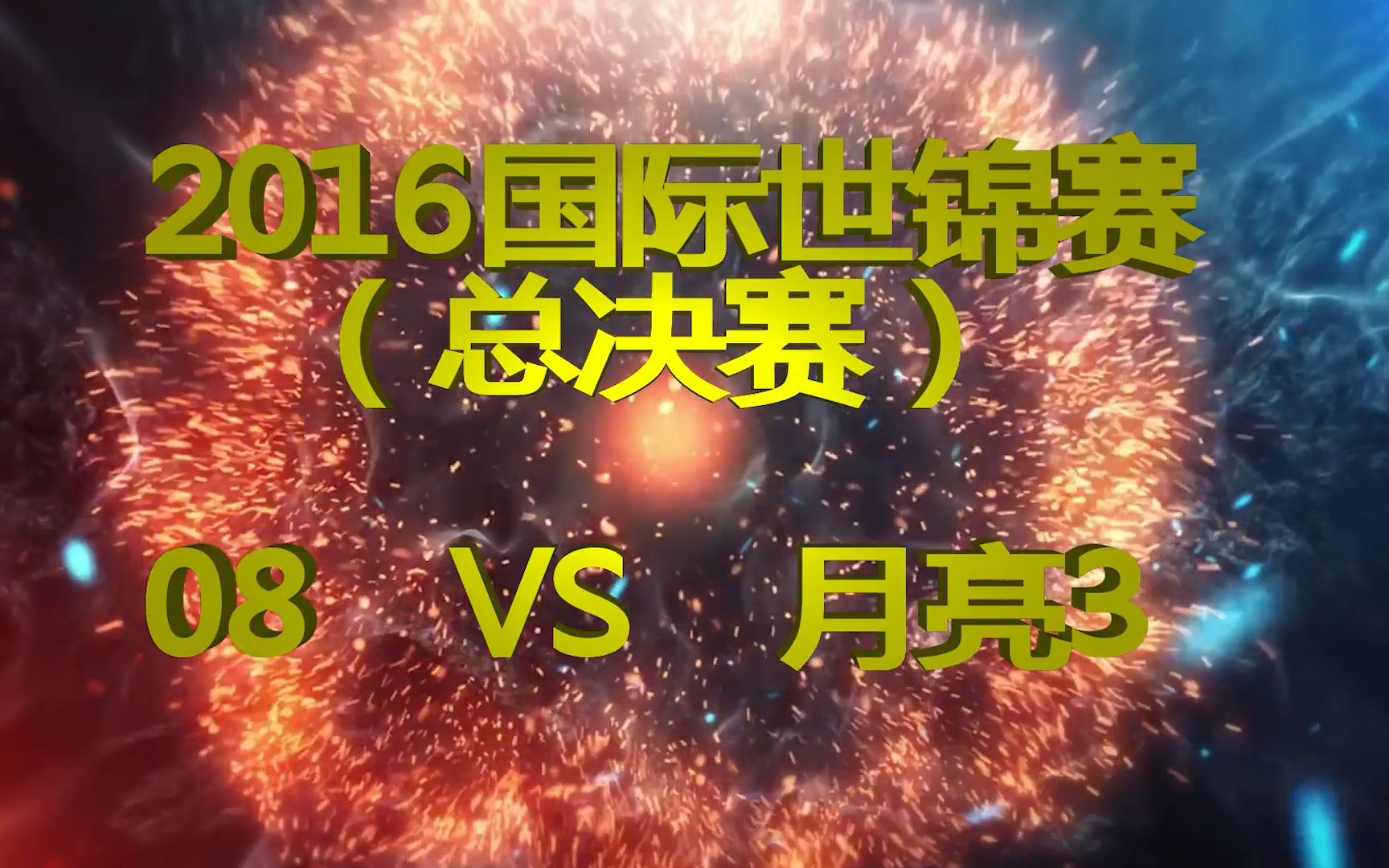 [图]红警世界锦标大赛总决赛！月亮3对战红警08（大结局）巅峰决战！