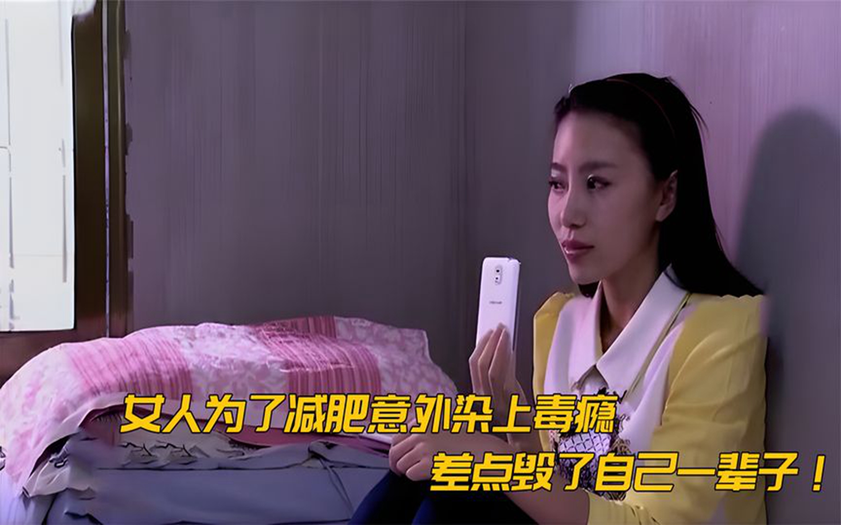女人为了减肥,意外染上毒瘾,差点毁了自己一辈子!普法栏目剧