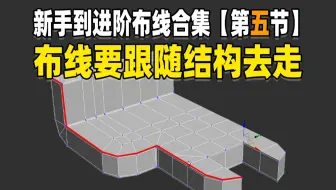 硬表面布线第二节：布线要跟随结构去走，对你学习3DMAX有很大的帮助！3dmax基础布线知识技巧讲解