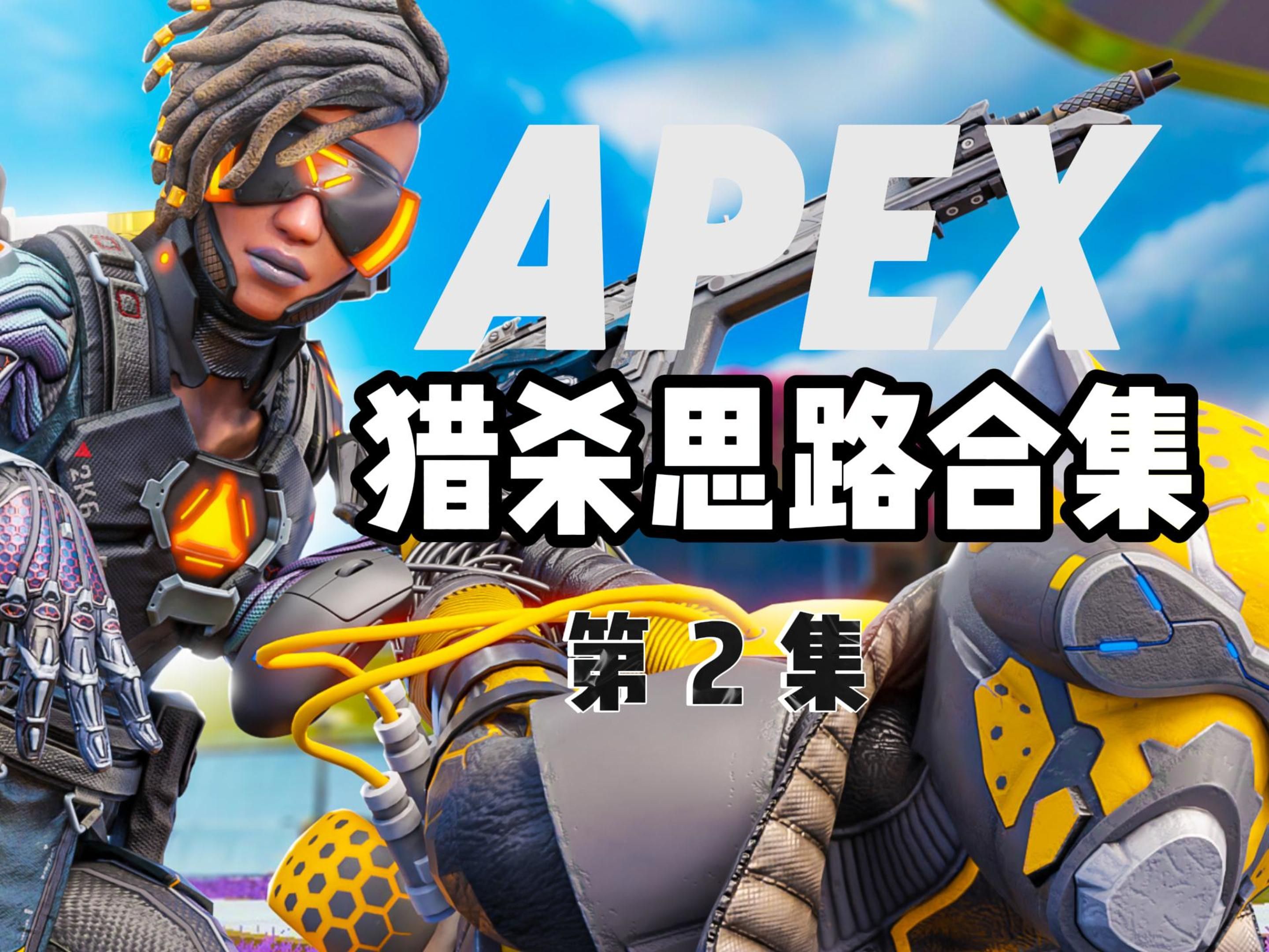 【APEX猎杀思路2】平推猎排的小脑瓜都在想什么!网络游戏热门视频