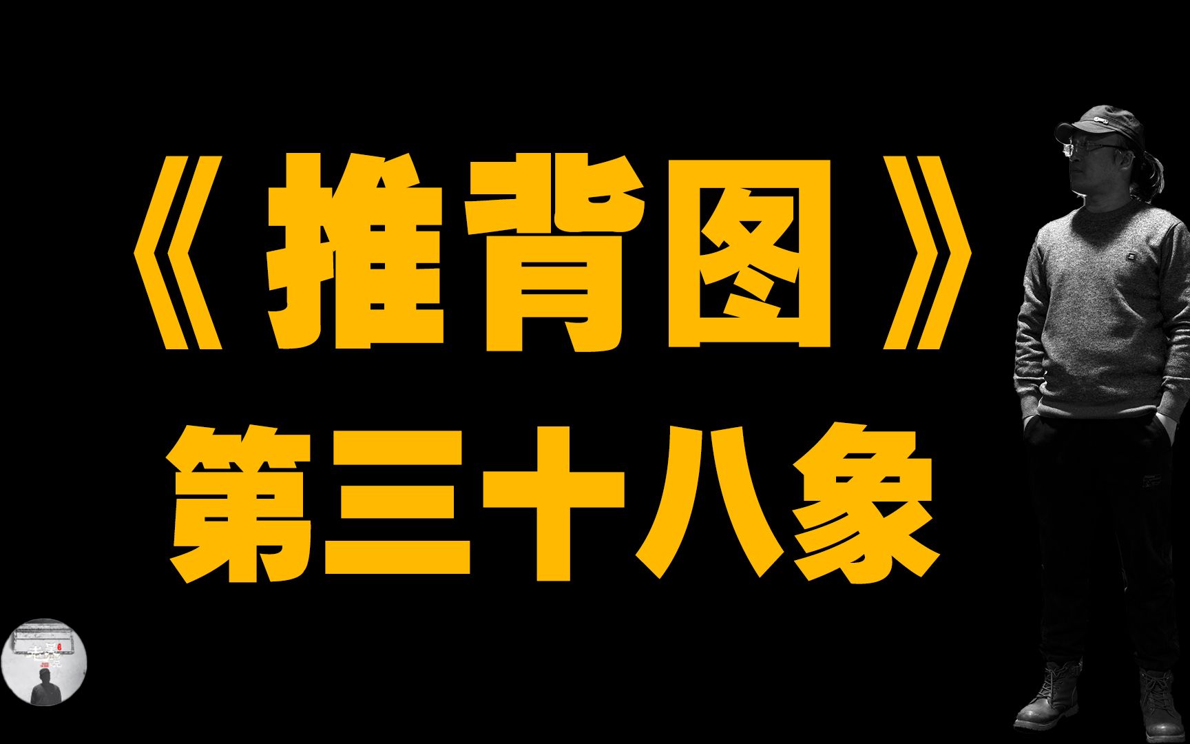 推背图中的国运,第三十八象.哔哩哔哩bilibili