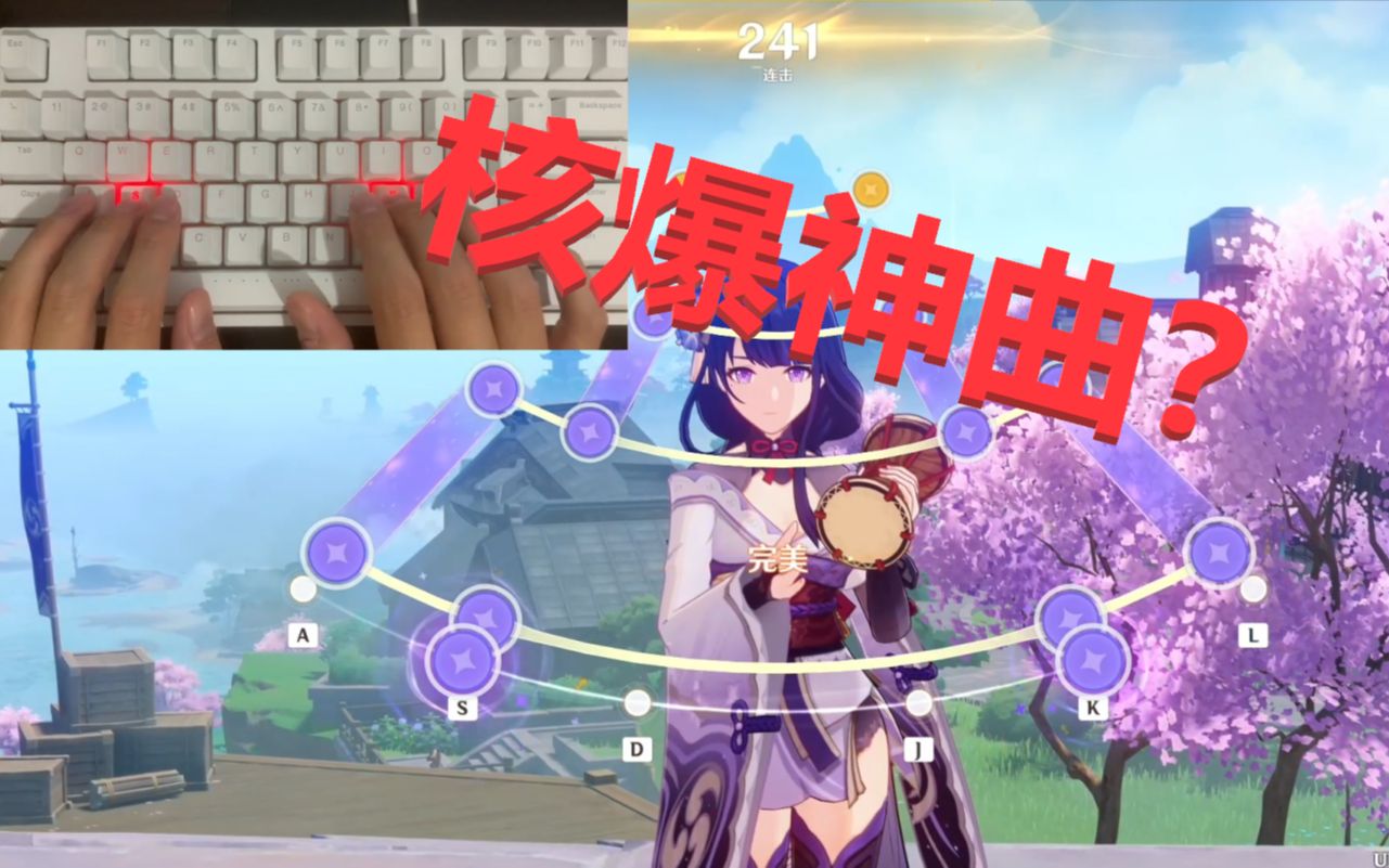 [图](锁屏可打)用原神音游打一首核爆神曲？？《aLIEz》简单版自编