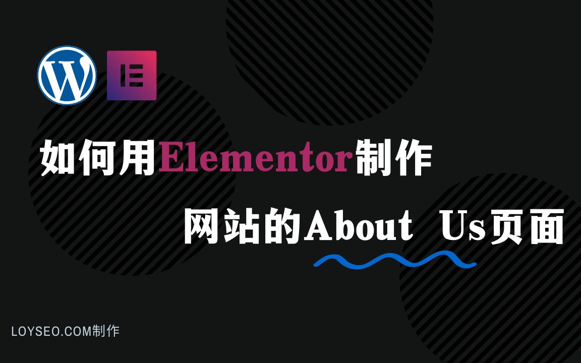 如何用Elementor制作WordPress网站的About us页面 | 外贸独立站建站教程 | LOYSEO