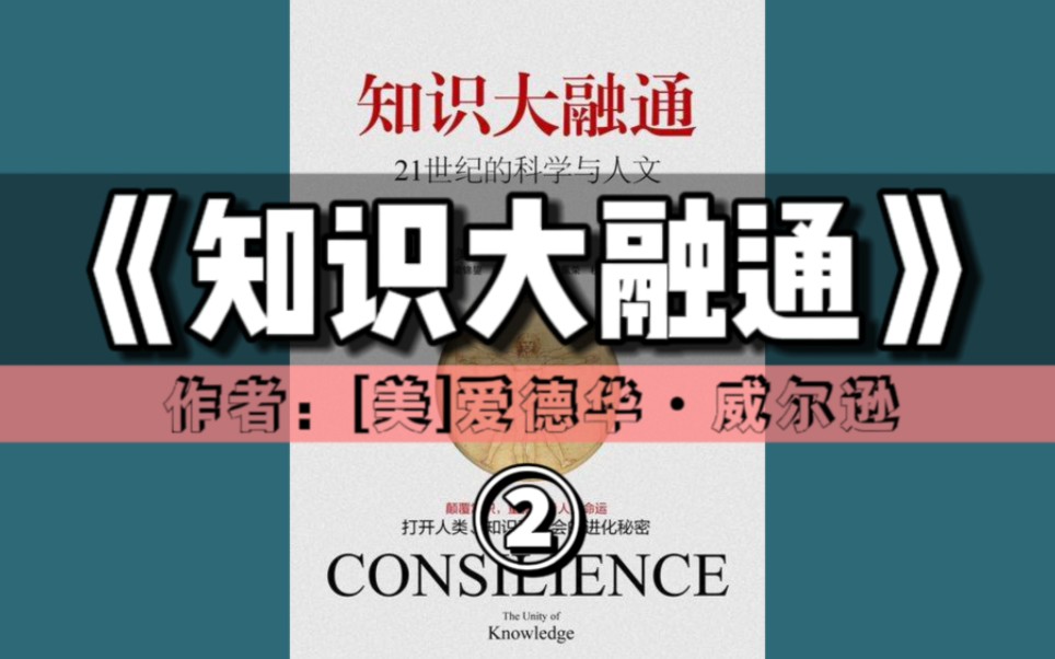 精读好书《知识大融通:21世纪的科学与人文》②|打开人类、知识和社会的进化秘密(完结)哔哩哔哩bilibili