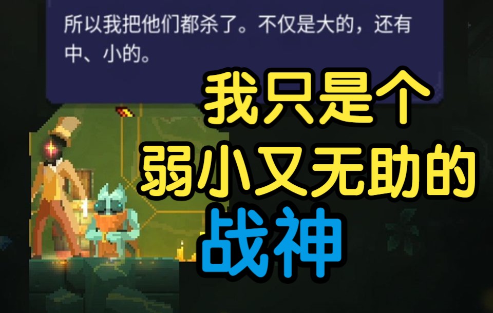 原来除了国王 岛上还有一位”战神“? 2.8a测银行剧情分析【重生/死亡细胞】剧情分析#7哔哩哔哩bilibili死亡细胞