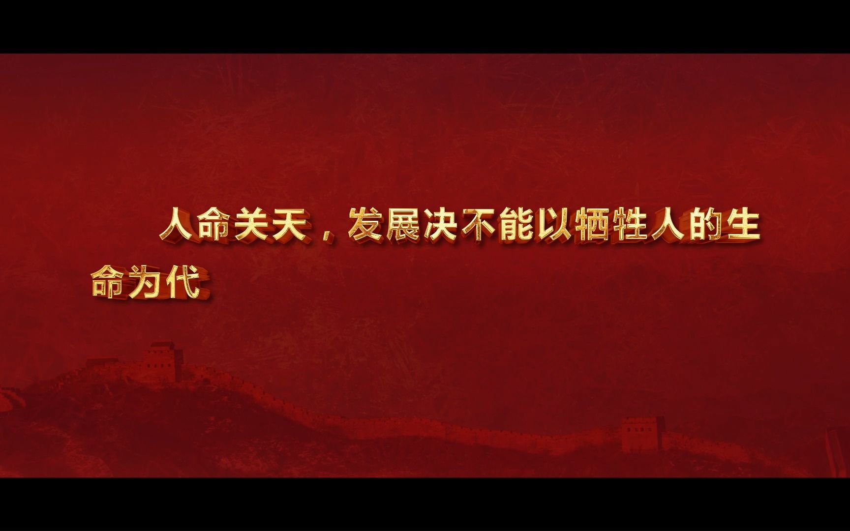 《不可逾越的红线》安全生产警示片