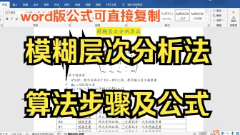 下载视频: 【小白学统计】模糊层次分析法FAHP算法步骤及公式梳理，FAHP权重计算及一致性检验Excel计算模板，word公式整理及软件操作分析