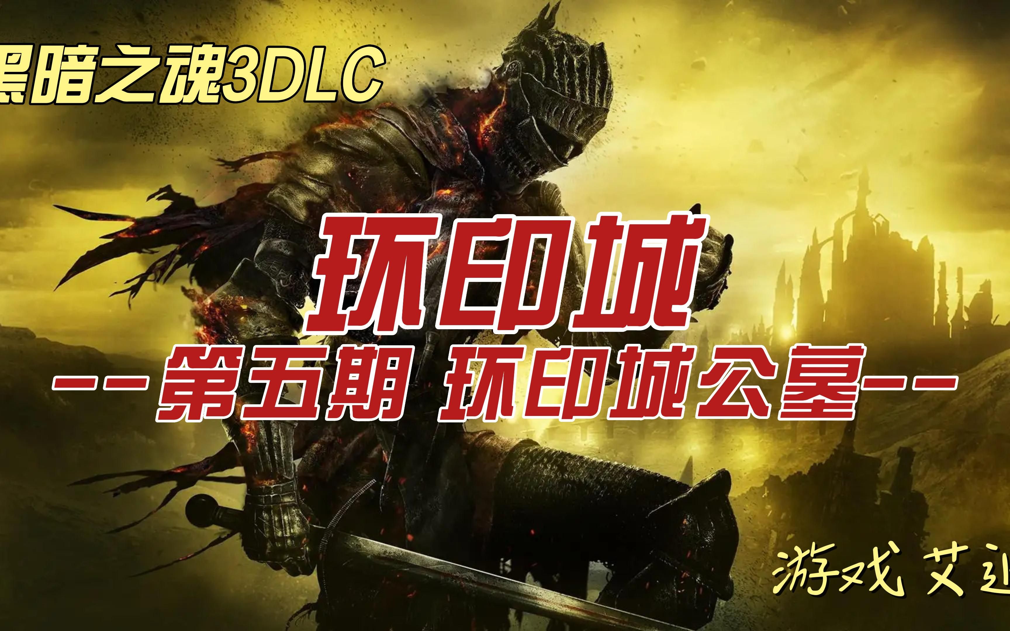 黑魂3DLC环印城05 环印城公墓哔哩哔哩bilibili黑暗之魂3实况解说