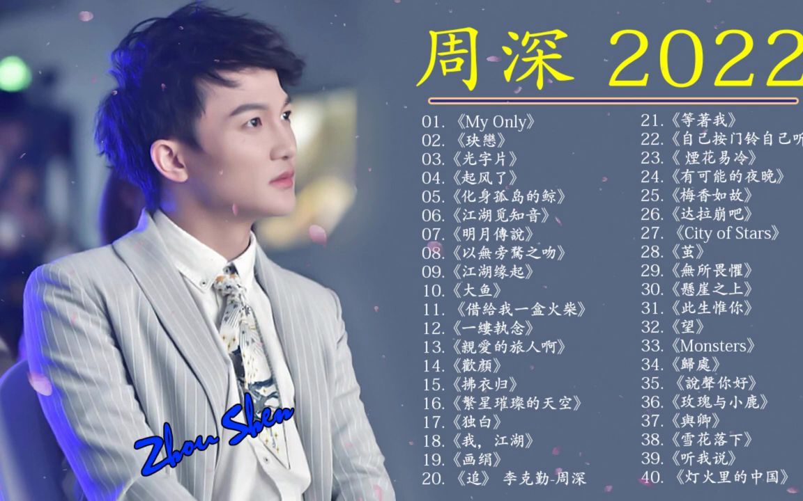 [图]周深Zhou Shen?周深歌曲合集 Zhou Shen Song 2022 年最佳中国歌曲排行榜中的新星 Zhou Shen 40 Songs ⏩ Ch