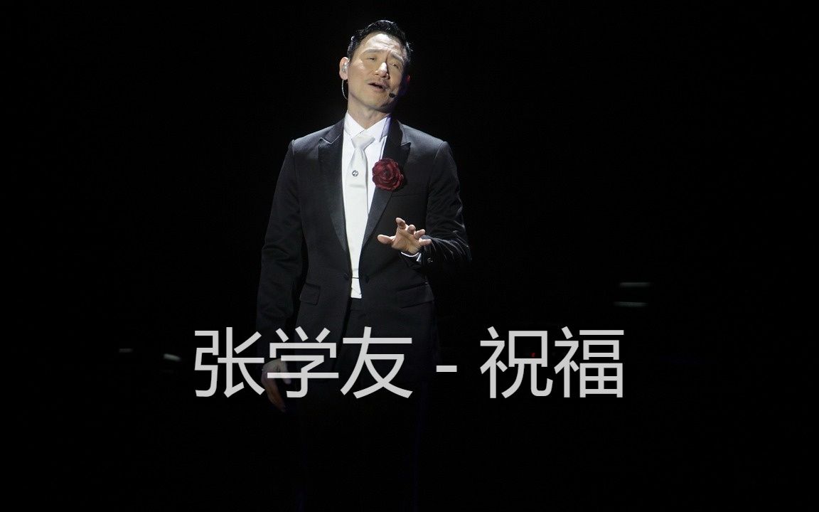 张学友 - 祝福