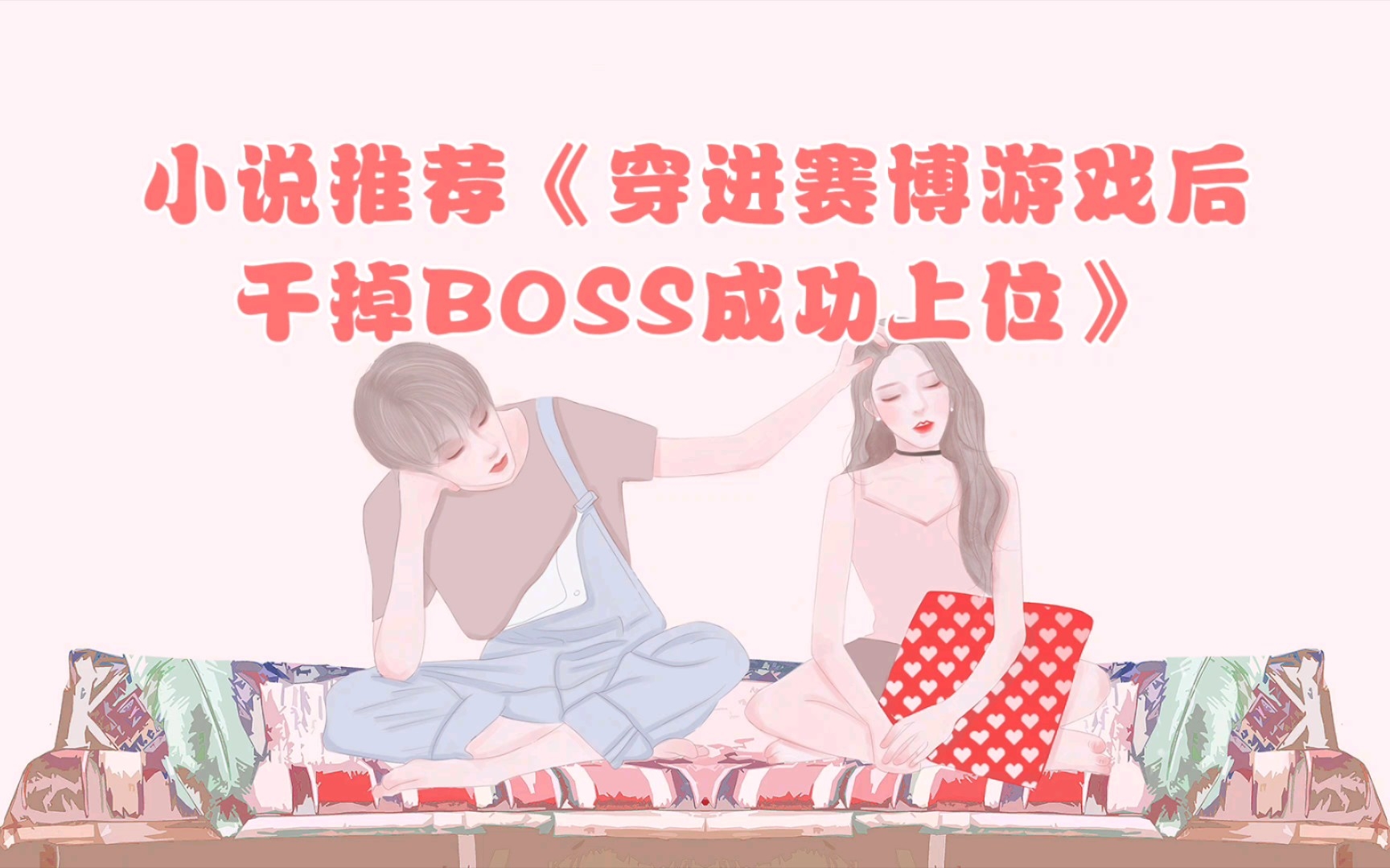 [图]小说推荐《穿进赛博游戏后干掉BOSS成功上位》小说作者:桉柏