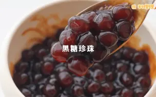 Descargar video: 自制黑糖珍珠，奶茶店别想再从我手里赚到钱了哈哈