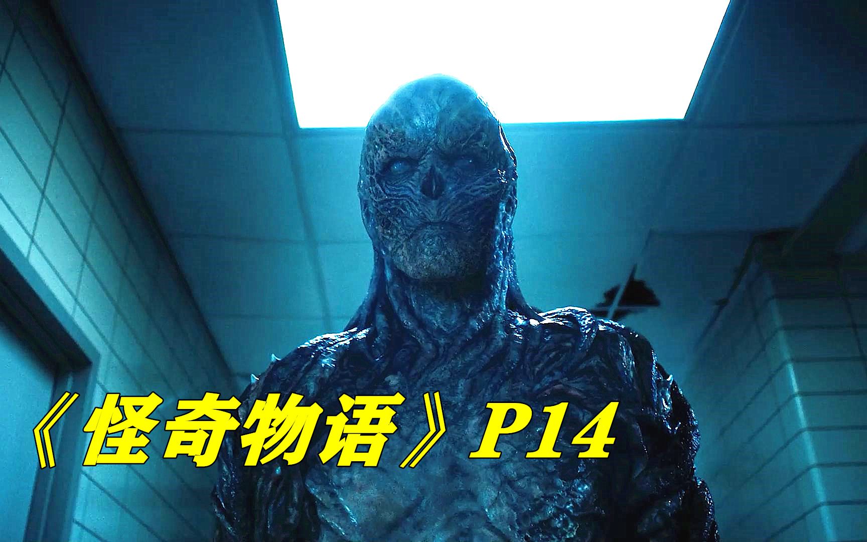连环杀人魔的野心终于暴露,主角团为拯救小镇决定再探逆世界,《怪奇物语》P14-电影迷小雅-电影迷小雅-哔哩哔哩视频