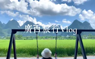 Descargar video: Jennyuanzi｜广西旅行Vlog 收集美景合集 桂林 北海 涠洲岛 七天六晚 人生必去景点之一