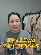 下载视频: 做服装生意，保证赚钱不亏本的秘诀