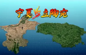 Descargar video: 宁夏回族自治区VS立陶宛(2021版)，土地面积相同，其他呢？