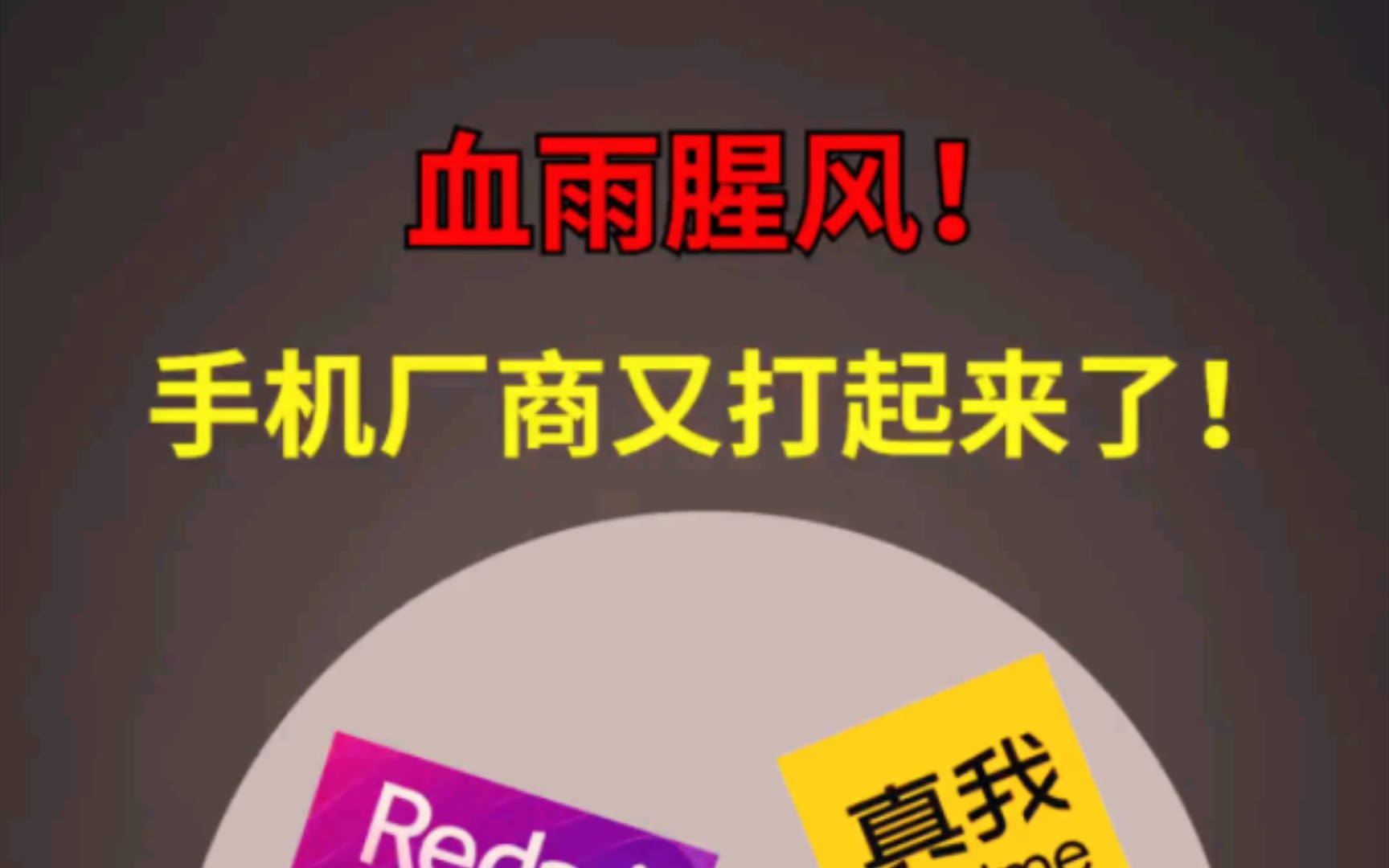 四大手机性价比品牌又打起来了!这波到底谁会赢?哔哩哔哩bilibili