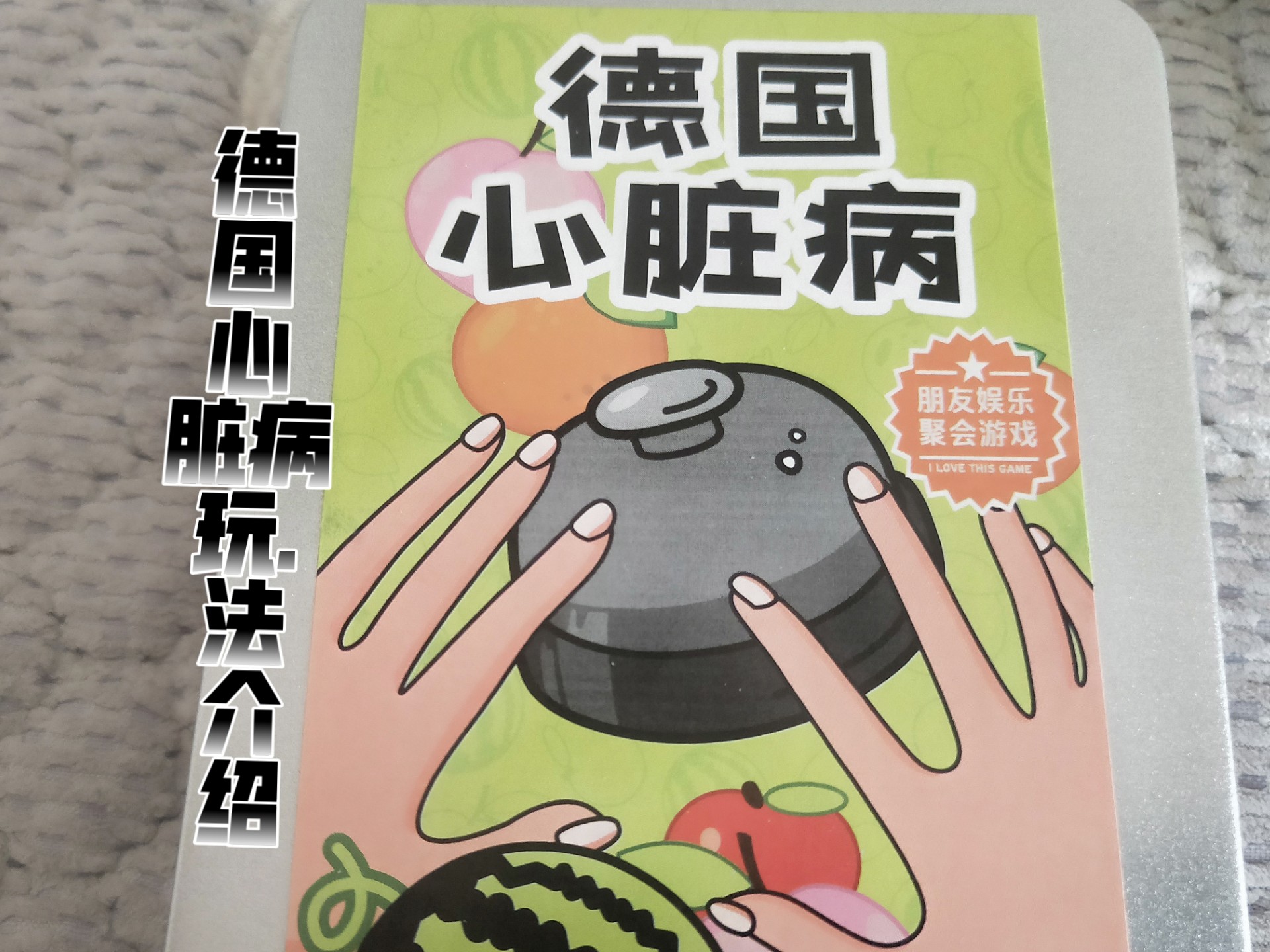 德国心脏病桌游,玩法介绍