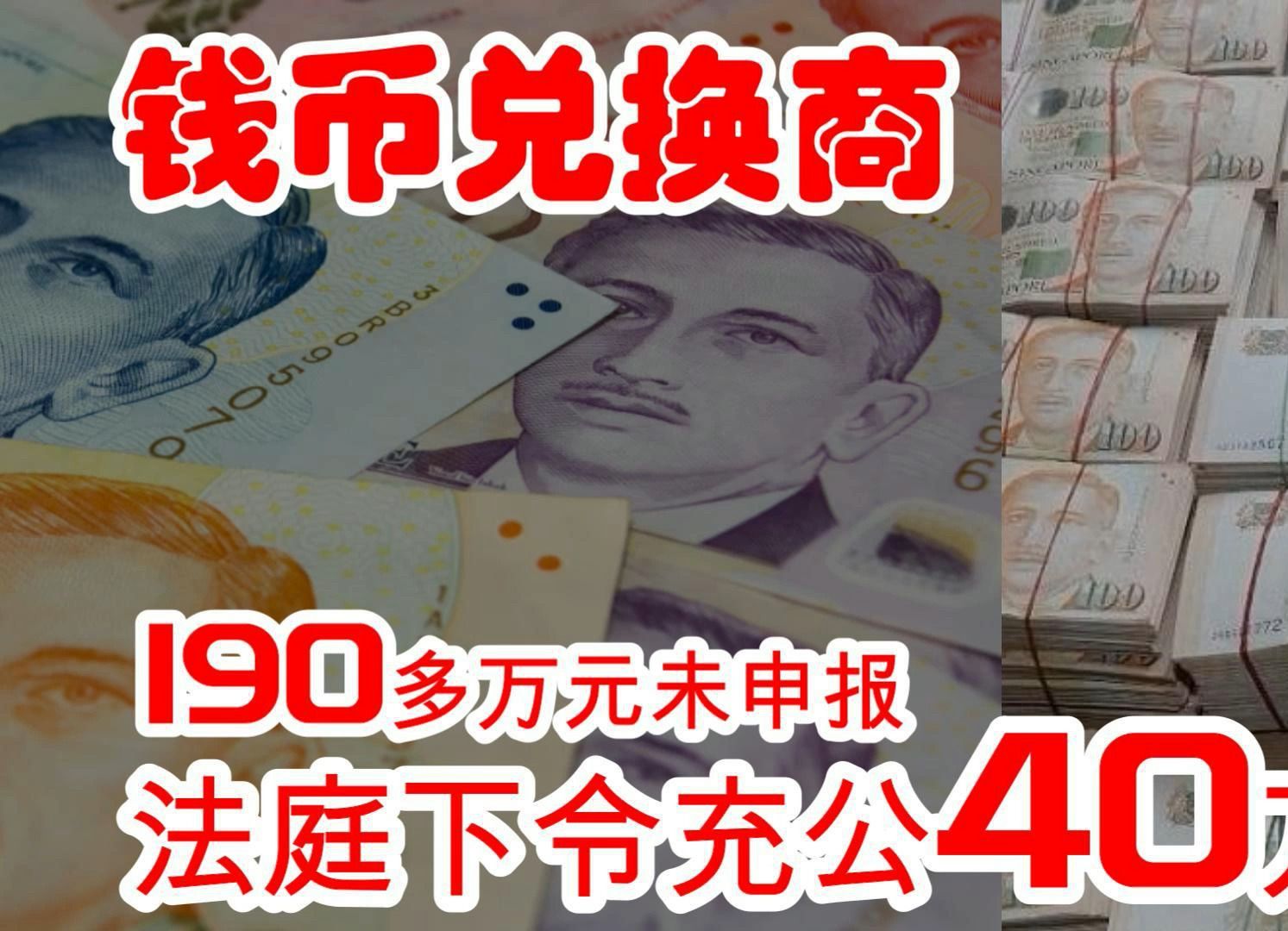 钱币兑换商带190多万元入境新加坡未申报,法庭下令充公40万元#钱币兑换商#moneychanger#充公#未申报#新加坡警察部队#SPF#新加坡#新加坡生活哔...