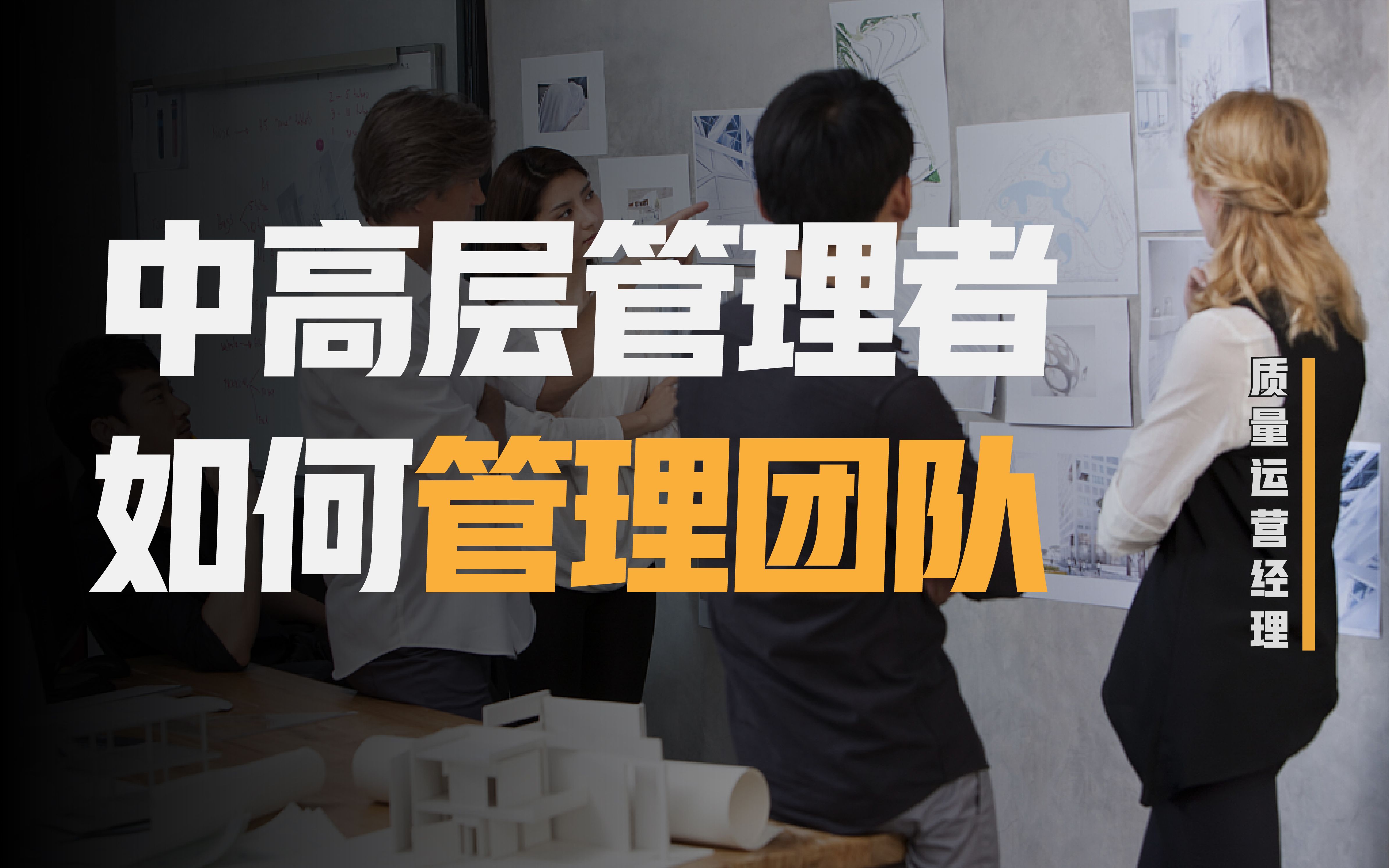 活动作品中高层管理者如何管理团队