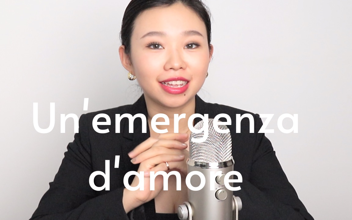 [图]意大利语要唱出来 |《Un'emergenza d'amore》