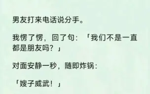 下载视频: 男友打来电话说分手。我愣了愣，回了句：「我们不是一直都是朋友吗？」对面安静一秒，随即炸锅：「嫂子威武！」「老大，你怎么舔了这么多年，还没舔到啊？」