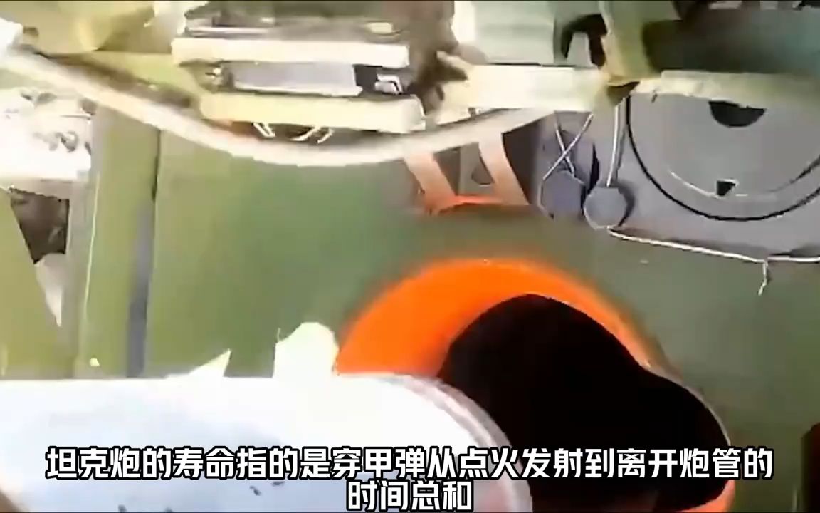 为什么中国坦克炮管的寿命只有6秒?却达到了世界先进水平哔哩哔哩bilibili