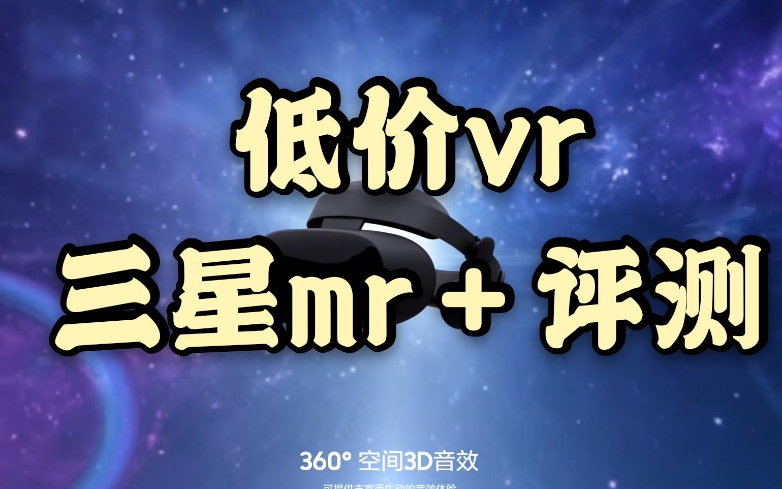 【低价vr】 三星mr+真实使用评测哔哩哔哩bilibili