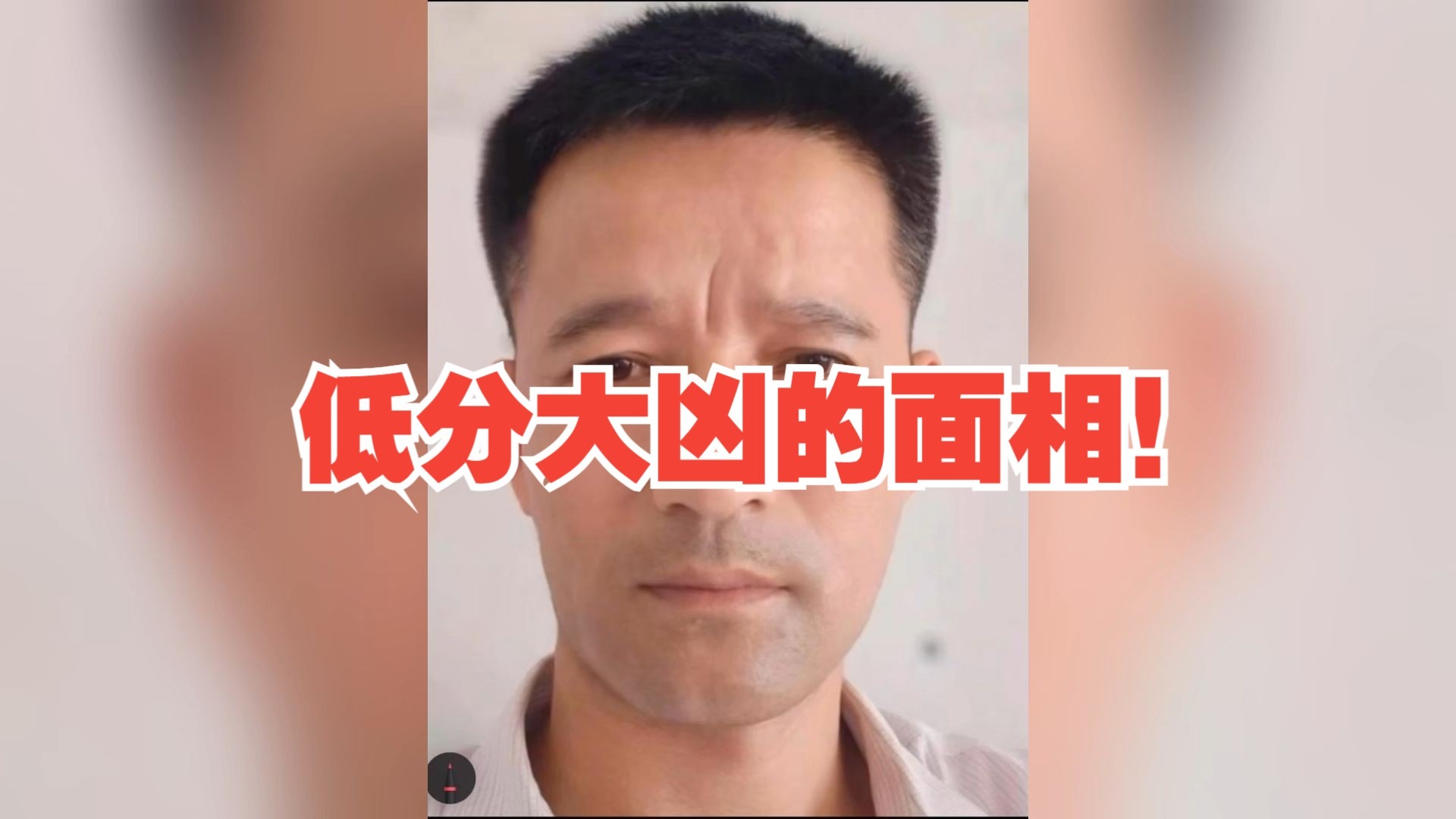 低分大凶的面相!