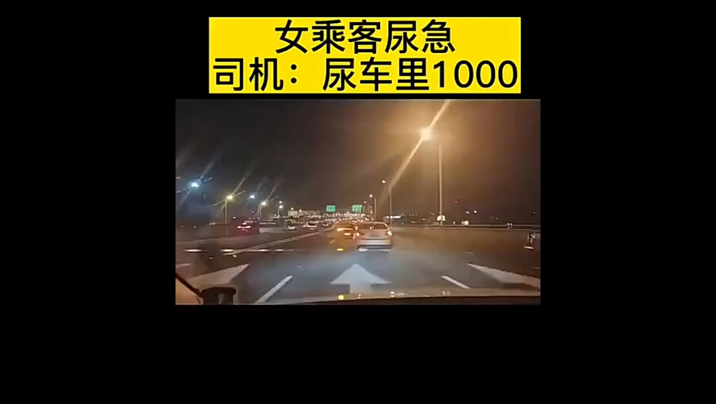 [图]尿网约车里1000，小仙女急了！