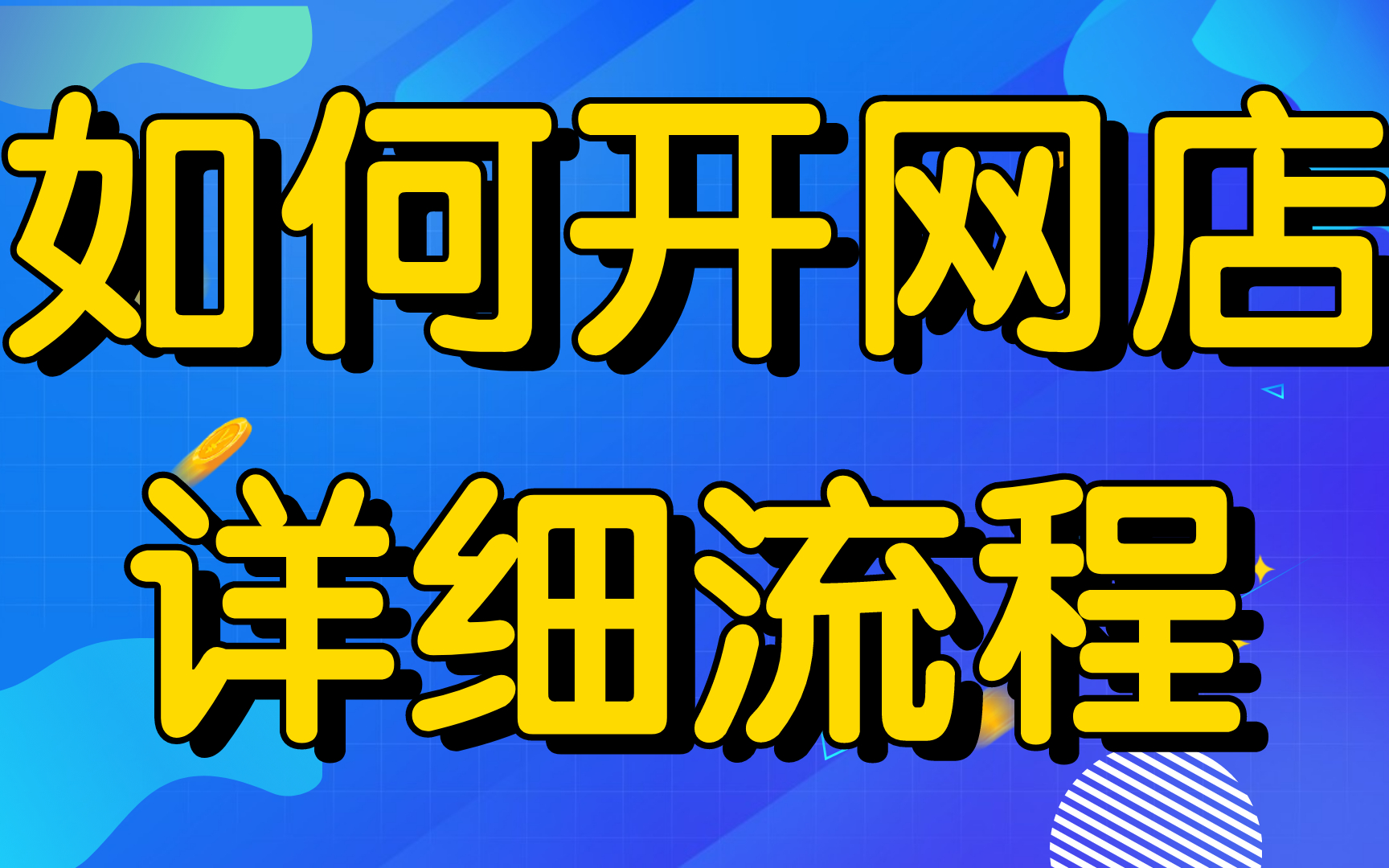 新手怎么开网店新手如何从0开始做好一家淘宝店铺—详细流程,淘宝新手干货教程,怎么开网店学习哔哩哔哩bilibili