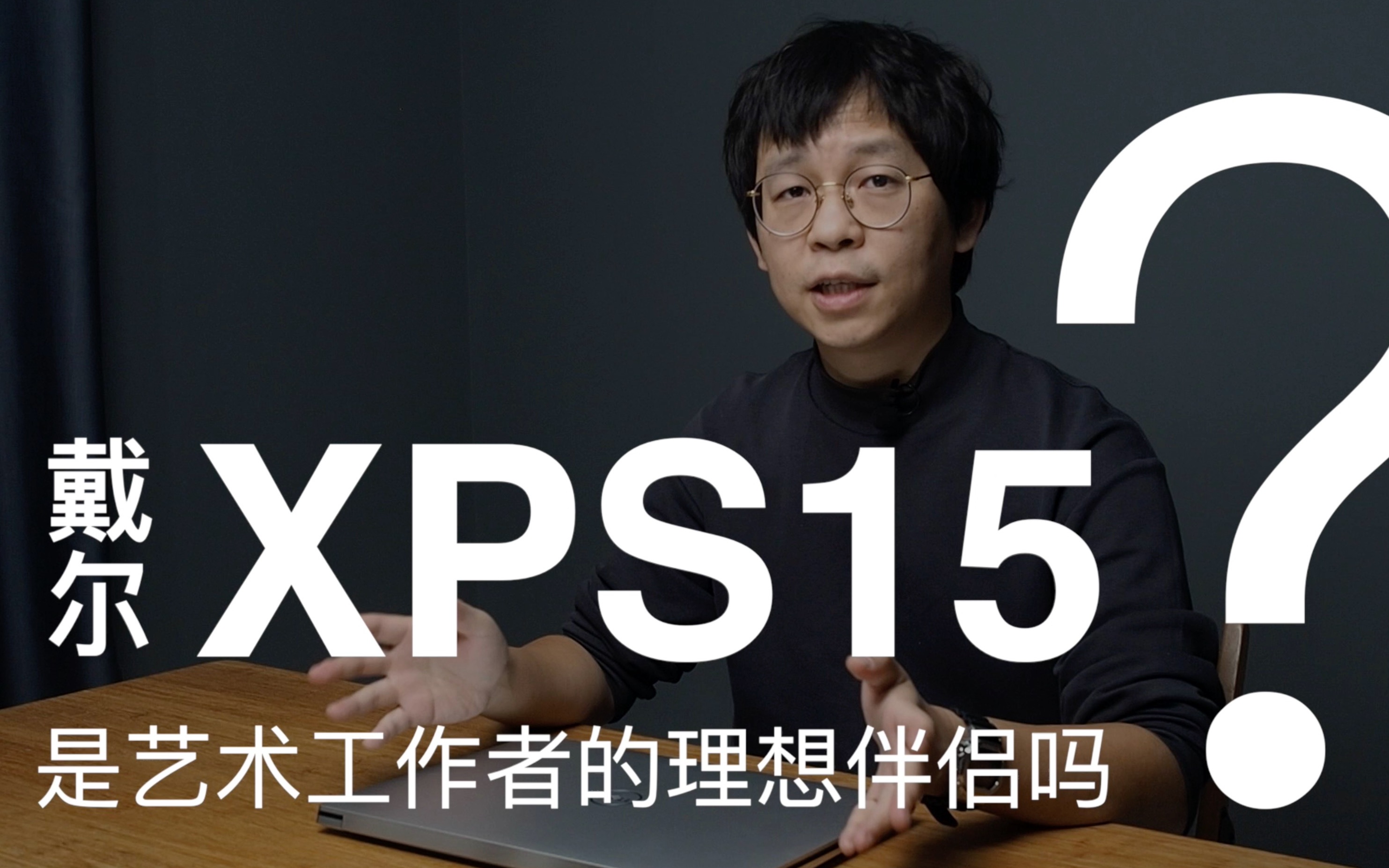 戴尔XPS15评测:它是艺术创作者的最佳伴侣吗?哔哩哔哩bilibili