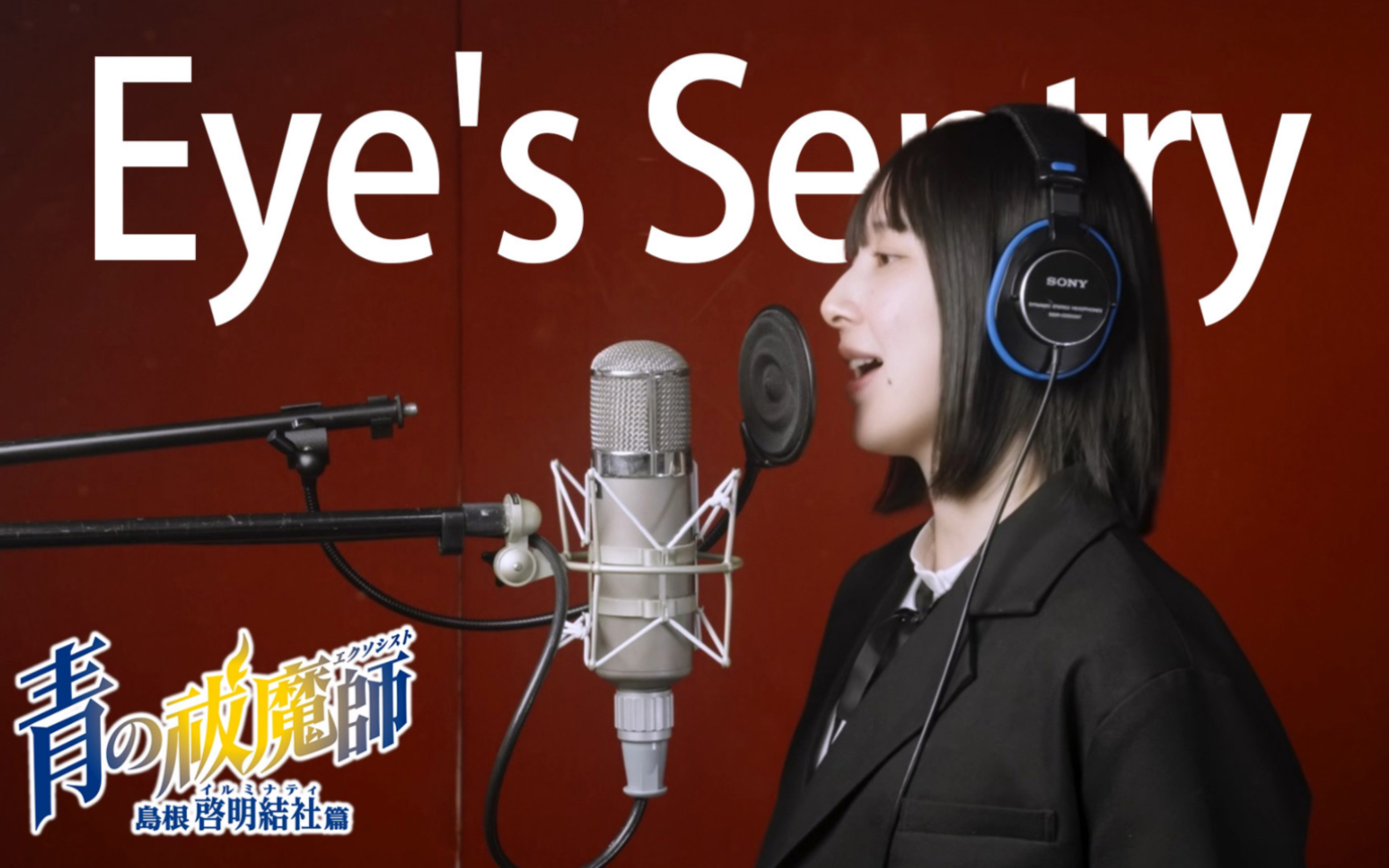 【青之除魔师】Eye's Sentry / UVERworld 歌ってみた (cover)【manako】哔哩哔哩bilibili